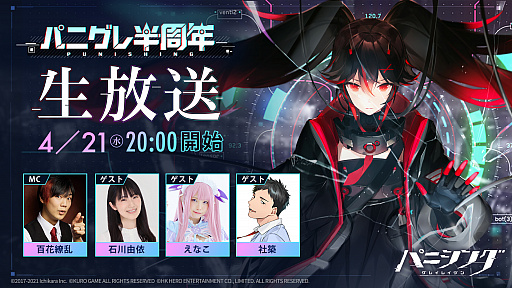 画像ギャラリー No.001のサムネイル画像 / 「パニグレ」,リリース半周年記念生放送が4月21日に配信。リツイートキャンペーンも実施
