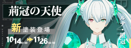 画像ギャラリー No.003のサムネイル画像 / 「パニシング：グレイレイヴン」，終焉の福音（Ver.1.9）への大型アップデートを実施