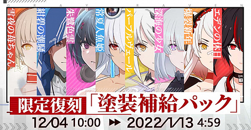 画像ギャラリー No.004のサムネイル画像 / 「パニシング:グレイレイヴン」,リリース1周年記念イベント開催