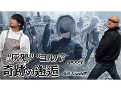 わしゃがなTVの最新動画では，「パニシング：グレイレイヴン」×「NieR：Automata」のプレイ動画をお届け