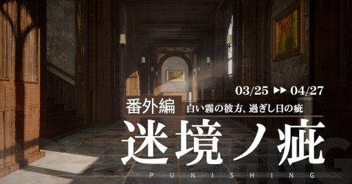 画像ギャラリー No.001のサムネイル画像 / 「パニシング：グレイレイヴン」，番外編“迷境ノ疵”の開放を含むアップデートを実施
