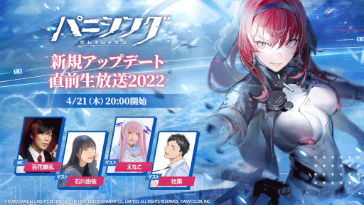 画像ギャラリー No.001のサムネイル画像 / 「パニシング：グレイレイヴン」，“新規アップデート直前生放送2022”を4月21日に実施