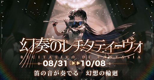 画像ギャラリー No.001のサムネイル画像 / 「パニシング:グレイレイヴン」に特別編“幻奏のレチタティーヴォ”が本日実装へ。プレイヤーの選択でステージの難度や物語の結末が変化