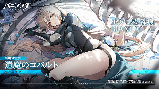 画像ギャラリー No.066のサムネイル画像 / 「パニシング:グレイレイヴン」ビアンカ・深痕を軸に進む新章「絶海の異途」がスタート。2.5周年に向けたイベントも【PR】