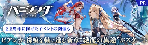 画像ギャラリー No.078のサムネイル画像 / 「パニシング:グレイレイヴン」ビアンカ・深痕を軸に進む新章「絶海の異途」がスタート。2.5周年に向けたイベントも【PR】