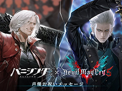 「パニシング：グレイレイヴン」×「デビル メイ クライ 5」コラボ，ダンテ役とバージル役の声優のお祝いコメントや，アクションPVを公開