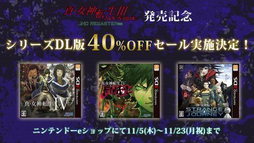 画像ギャラリー No.001のサムネイル画像 / 「真・女神転生III NOCTURNE HD REMASTER」発売記念に,シリーズ3作品を対象にしたセールがニンテンドーeショップで開催