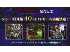 「真・女神転生III NOCTURNE HD REMASTER」発売記念に，シリーズ3作品を対象にしたセールがニンテンドーeショップで開催