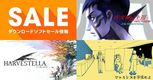 画像ギャラリー No.001のサムネイル画像 / 「真・女神転生III NOCTURNE HD REMASTER」が55%オフでセール中。任天堂公式サイトの「キャンペーン・セール情報」が更新