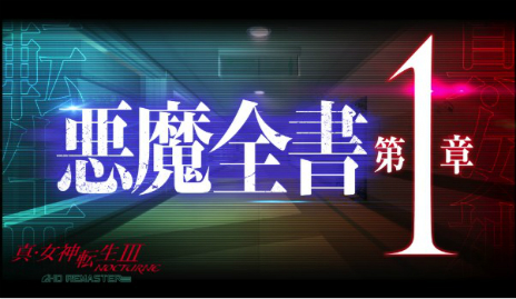 画像ギャラリー No.005のサムネイル画像 / 「真・女神転生III NOCTURNE HD REMASTER」の悪魔を紹介するPV“悪魔全書【第1章】”が公開。悪魔への思い入れをつぶやく投票企画も