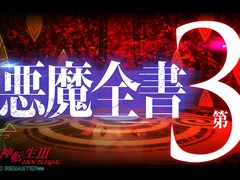 「真・女神転生III NOCTURNE HD REMASTER」，作中に登場する悪魔を紹介するPV“悪魔全書”の第3章が公開に。Twitter投票企画も開催中