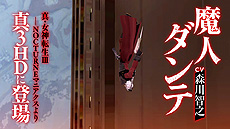 画像ギャラリー No.003のサムネイル画像 / 「真・女神転生III NOCTURNE HD REMASTER」に「デビル メイ クライ」シリーズよりダンテが参戦へ。今作では有料DLCで登場