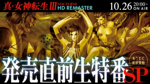 画像ギャラリー No.014のサムネイル画像 / ［TGS 2020］榎木淳弥さんが「真・女神転生III NOCTURNE HD REMASTER」のバトルに挑戦！　セガアトラスTVの番組「TGSだよ，目がテン！」をレポート