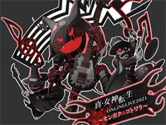 「真・女神転生 オンラインライブ2021〜オンガクのコトワリ」が2021年3月に開催決定。「NOCTURNE HD REMASTER」などシリーズ楽曲を演奏