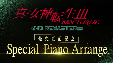 画像ギャラリー No.001のサムネイル画像 / 「真・女神転生III NOCTURNE HD REMASTER」の発売記念でピアニート公爵さんによる“SPピアノアレンジ映像”が公開