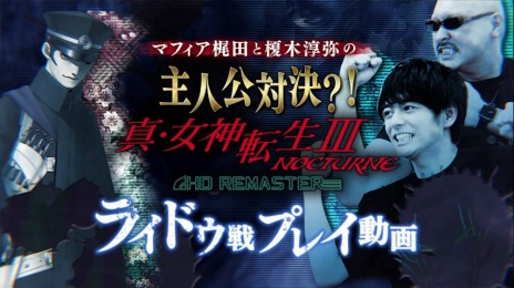 画像ギャラリー No.001のサムネイル画像 / 「真・女神転生III NOCTURNE HD REMASTER」のプレイ動画が公開。マフィア梶田さんと声優の榎木淳弥さんが葛葉ライドウに挑戦