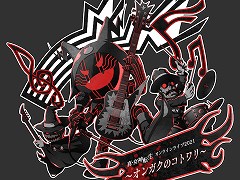 2021年3月20日に配信された「『真・女神転生』オンラインライブ2021〜オンガクのコトワリ〜」がCD化