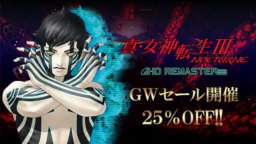 画像ギャラリー No.001のサムネイル画像 / 「真・女神転生III NOCTURNE HD REMASTER」などPS4/Switch向けDLタイトルがセール価格に。アトラスがGWセールを開催中