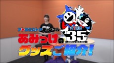 画像ギャラリー No.019のサムネイル画像 / アトラス35周年記念グッズが特設サイトで販売開始。小清水亜美さんが出演するグッズ紹介映像を公開