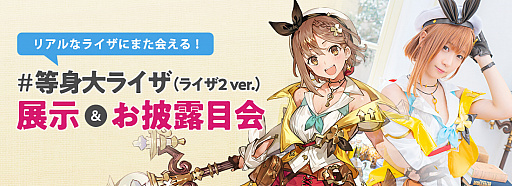 画像ギャラリー No.003のサムネイル画像 / 「ライザのアトリエ2」」，等身大ライザフィギュア（ライザ2ver.）のお披露目会の開催が決定