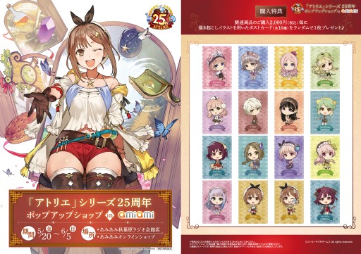 画像ギャラリー No.001のサムネイル画像 / 「アトリエ」シリーズ25周年記念のポップアップショップがオープン。あみあみ秋葉原ラジオ会館店にて