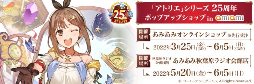 画像ギャラリー No.002のサムネイル画像 / 「アトリエ」シリーズ25周年記念のポップアップショップがオープン。あみあみ秋葉原ラジオ会館店にて
