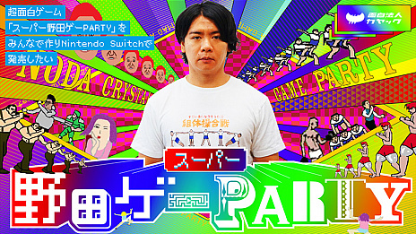 画像ギャラリー No.001のサムネイル画像 / マヂカルラブリー・野田クリスタルさんがユーザーとゲームを制作。「スーパー野田ゲーPARTY」のクラウドファンディングがスタート