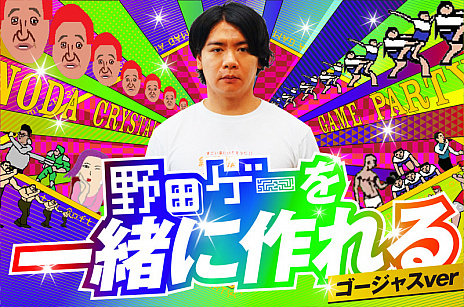 画像ギャラリー No.004のサムネイル画像 / マヂカルラブリー・野田クリスタルさんがユーザーとゲームを制作。「スーパー野田ゲーPARTY」のクラウドファンディングがスタート