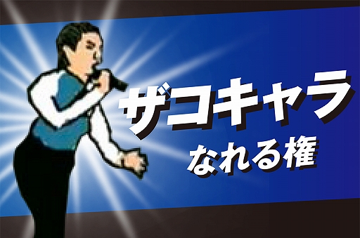 画像ギャラリー No.005のサムネイル画像 / 「スーパー野田ゲーPARTY」,クラウドファウンディングプロジェクトのリターン品が複数追加