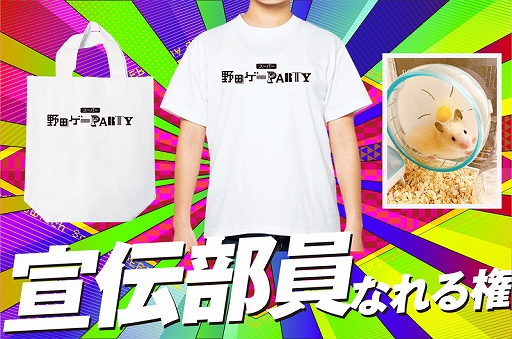 画像ギャラリー No.008のサムネイル画像 / 「スーパー野田ゲーPARTY」,クラウドファウンディングプロジェクトのリターン品が複数追加