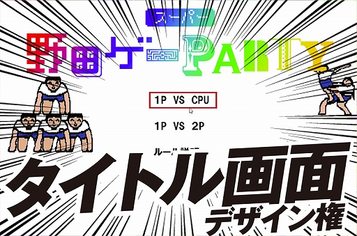 画像ギャラリー No.009のサムネイル画像 / 「スーパー野田ゲーPARTY」,クラウドファウンディングプロジェクトのリターン品が複数追加
