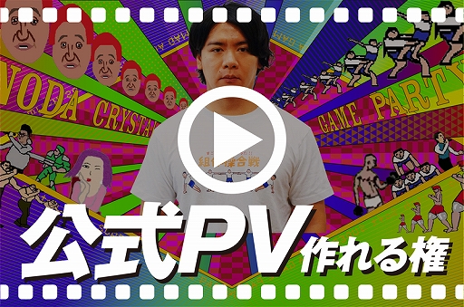 画像ギャラリー No.010のサムネイル画像 / 「スーパー野田ゲーPARTY」,クラウドファウンディングプロジェクトのリターン品が複数追加