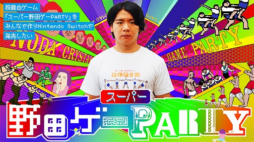 画像ギャラリー No.001のサムネイル画像 / 「スーパー野田ゲーPARTY」のクラウドファンディング支援金総額が1000万円を突破
