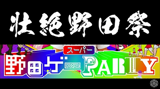 画像ギャラリー No.004のサムネイル画像 / 「スーパー野田ゲーPARTY」のクラウドファンディング支援金総額が1000万円を突破