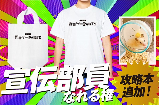 画像ギャラリー No.001のサムネイル画像 / 「スーパー野田ゲーPARTY」，クラウドファンディングに3回目のリターン品追加を発表