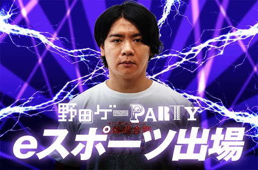 画像ギャラリー No.002のサムネイル画像 / 「スーパー野田ゲーPARTY」，クラウドファンディングに3回目のリターン品追加を発表