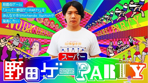 画像ギャラリー No.008のサムネイル画像 / 「スーパー野田ゲーPARTY」，クラウドファンディングに3回目のリターン品追加を発表