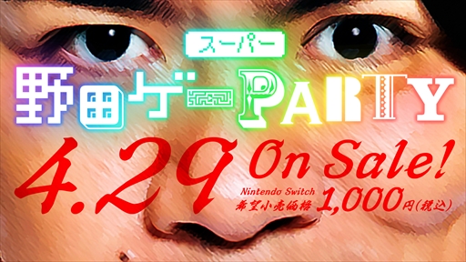 画像ギャラリー No.003のサムネイル画像 / Nintendo Switch「スーパー野田ゲーPARTY」のクラウドファンディング支援者によるプロモーションムービーが本日公開