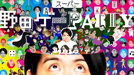 画像ギャラリー No.019のサムネイル画像 / Nintendo Switch「スーパー野田ゲーPARTY」のクラウドファンディング支援者によるプロモーションムービーが本日公開