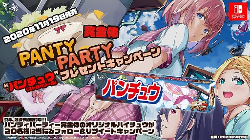 画像ギャラリー No.001のサムネイル画像 / Switch「Panty Party完全体」，オリジナルハイチュウが当たるTwitterキャンペーン第2弾が開催