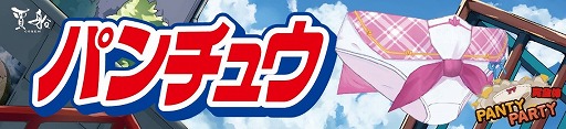 画像ギャラリー No.002のサムネイル画像 / Switch「Panty Party完全体」，オリジナルハイチュウが当たるTwitterキャンペーン第2弾が開催