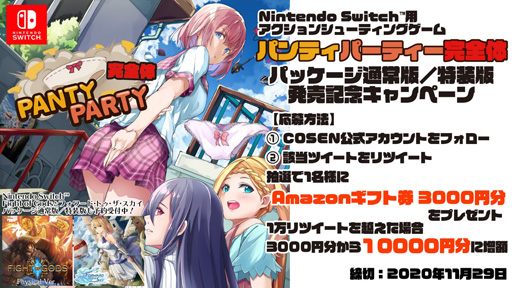 画像ギャラリー No.001のサムネイル画像 / ｢Panty Party完全体｣，発売記念Twitterキャンペーンを開催，Amazonギフト券3000円分が当たるチャンス