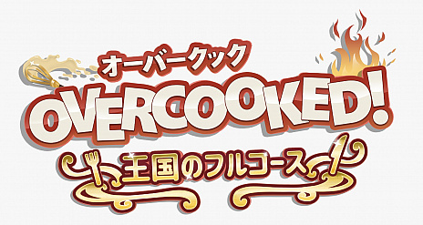 画像ギャラリー No.002のサムネイル画像 / 料理アクション「OVERCOOKED! 王国のフルコース」，PS5向けパッケージ版が2020年ホリデーシーズンに発売。シリーズ2作とすべてのDLCを収録