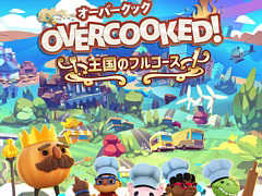 料理アクション「OVERCOOKED! 王国のフルコース」，PS5向けパッケージ版が2020年ホリデーシーズンに発売。シリーズ2作とすべてのDLCを収録