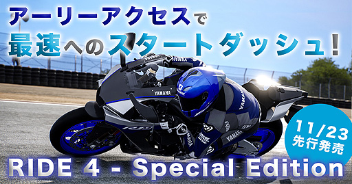 画像ギャラリー No.002のサムネイル画像 / 「RIDE4」の“Special Edition”が通常版に先駆けてリリース。アーリーアクセス権やシーズンパスなどをまとめたお得なセット
