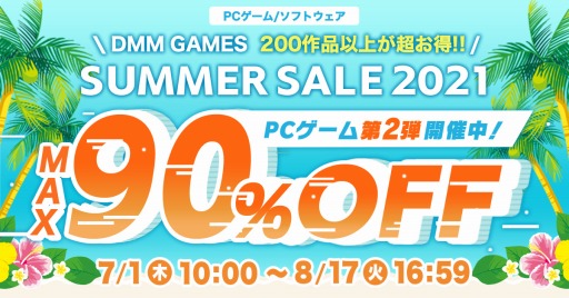 画像ギャラリー No.001のサムネイル画像 / 200以上のPCゲームが最大90%オフに。DMM GAMES PCゲームフロアで「サマーセール2021」の第2弾が開催