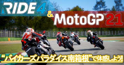 画像ギャラリー No.001のサムネイル画像 / 「MotoGP 21」と「RIDE 4」の試遊スペースがバイカーズパラダイス南箱根にオープン