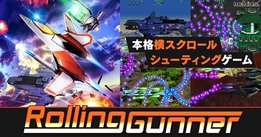 画像ギャラリー No.001のサムネイル画像 / 本格派横STG「Rolling Gunner」がDMM GAMES PCゲームフロアにて配信開始