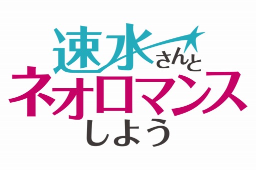 画像ギャラリー No.003のサムネイル画像 / 「速水さんとネオロマンスしよう」の第6回が本日21：00より配信。ゲストは土屋神葉さん