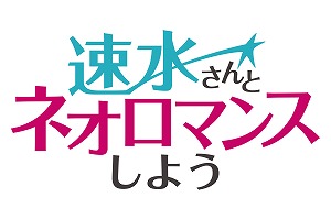 画像ギャラリー No.001のサムネイル画像 / ネオロマ25周年記念Webラジオ「速水さんとネオロマンスしよう」の第7回に佐藤拓也さんが出演